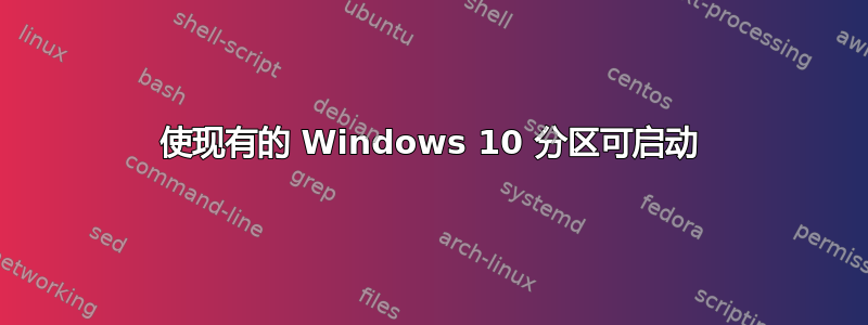 使现有的 Windows 10 分区可启动