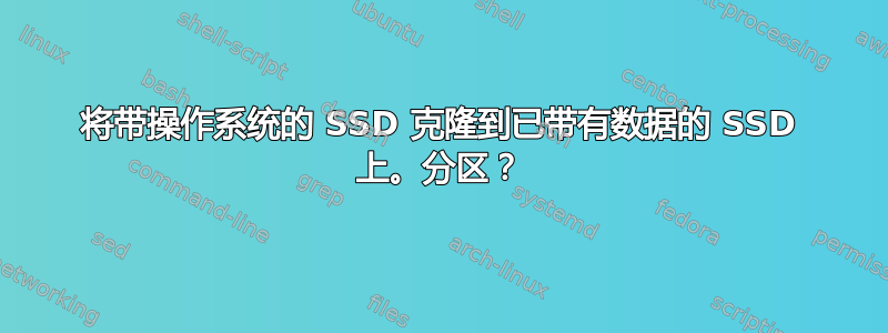 将带操作系统的 SSD 克隆到已带有数据的 SSD 上。分区？