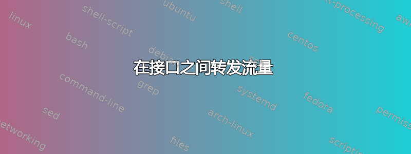 在接口之间转发流量