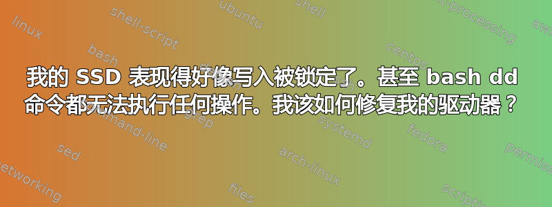 我的 SSD 表现得好像写入被锁定了。甚至 bash dd 命令都无法执行任何操作。我该如何修复我的驱动器？