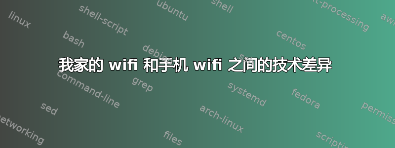 我家的 wifi 和手机 wifi 之间的技术差异