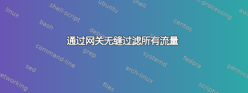 通过网关无缝过滤所有流量