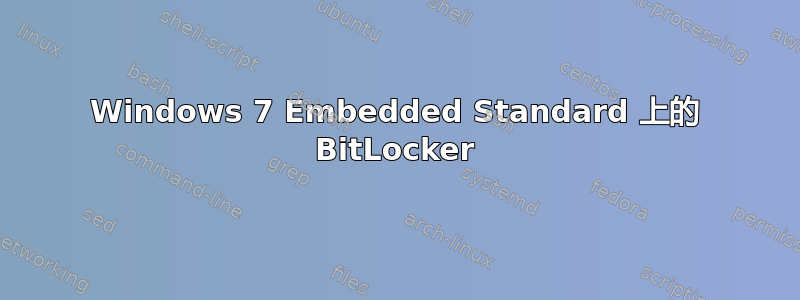 Windows 7 Embedded Standard 上的 BitLocker