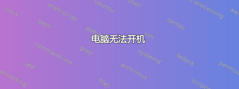 电脑无法开机