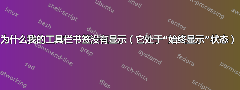 为什么我的工具栏书签没有显示（它处于“始终显示”状态）