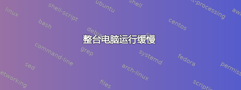 整台电脑运行缓慢