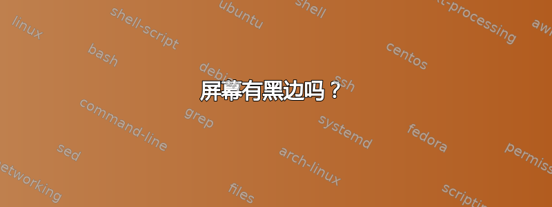 屏幕有黑边吗？