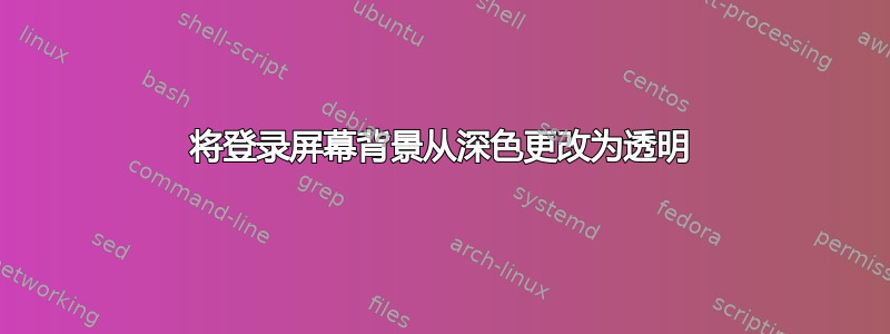 将登录屏幕背景从深色更改为透明