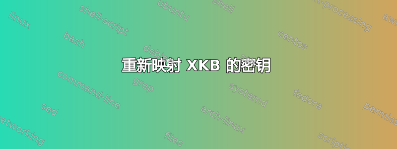 重新映射 XKB 的密钥