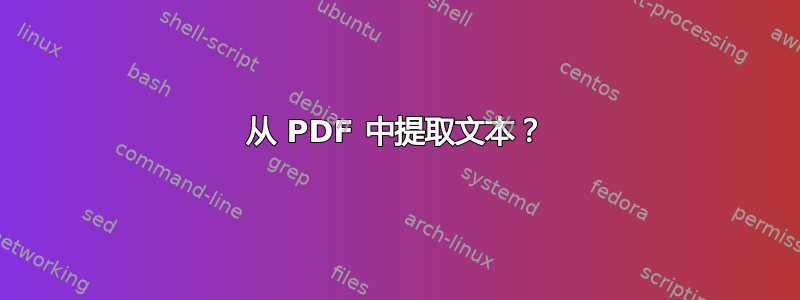 从 PDF 中提取文本？