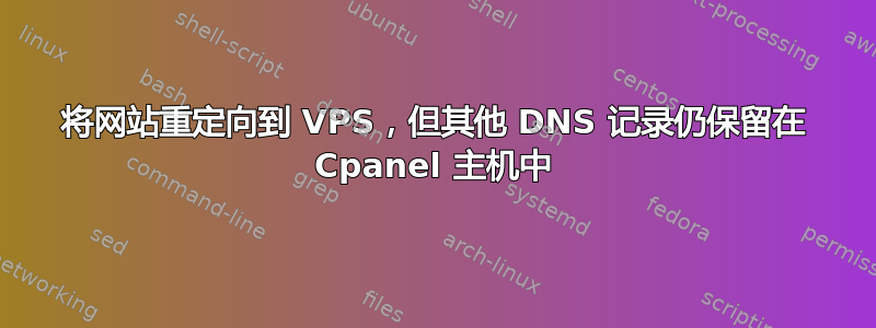 将网站重定向到 VPS，但其他 DNS 记录仍保留在 Cpanel 主机中