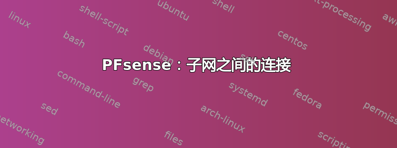 PFsense：子网之间的连接