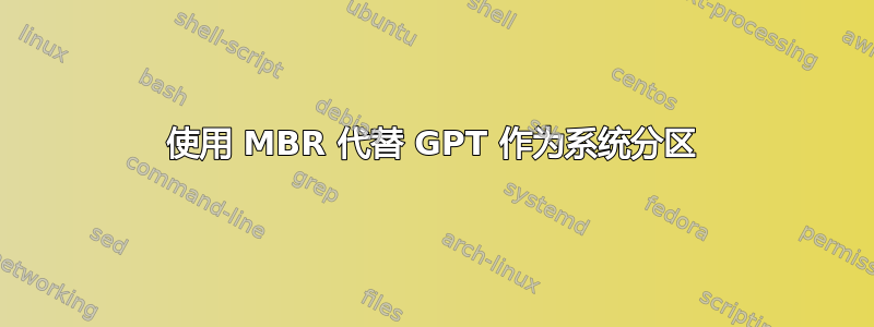 使用 MBR 代替 GPT 作为系统分区