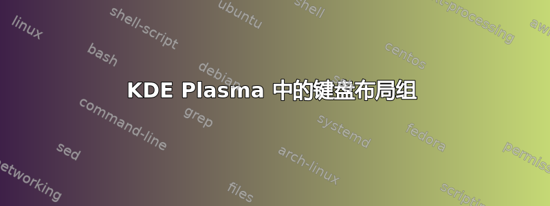 KDE Plasma 中的键盘布局组