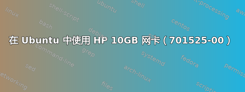 在 Ubuntu 中使用 HP 10GB 网卡（701525-00）