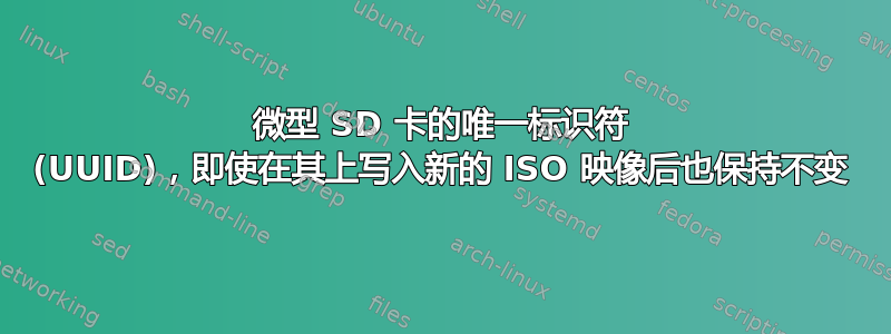 微型 SD 卡的唯一标识符 (UUID)，即使在其上写入新的 ISO 映像后也保持不变