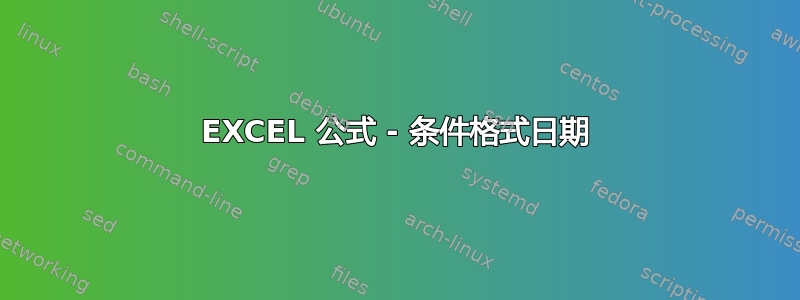 EXCEL 公式 - 条件格式日期