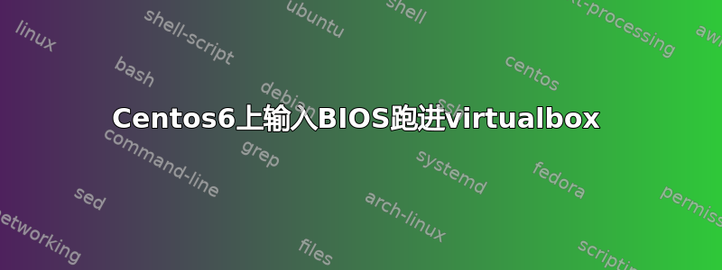 Centos6上输入BIOS跑进virtualbox