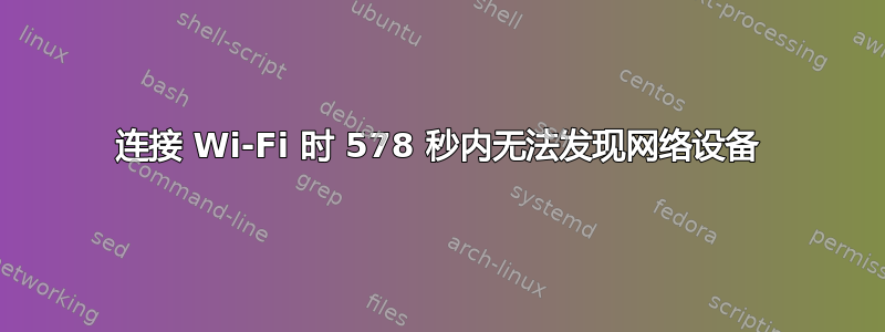 连接 Wi-Fi 时 578 秒内无法发现网络设备