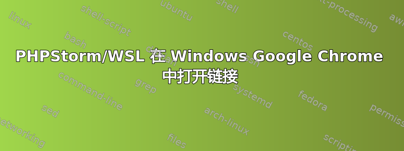 PHPStorm/WSL 在 Windows Google Chrome 中打开链接