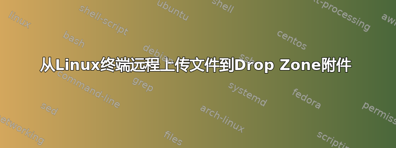 从Linux终端远程上传文件到Drop Zone附件