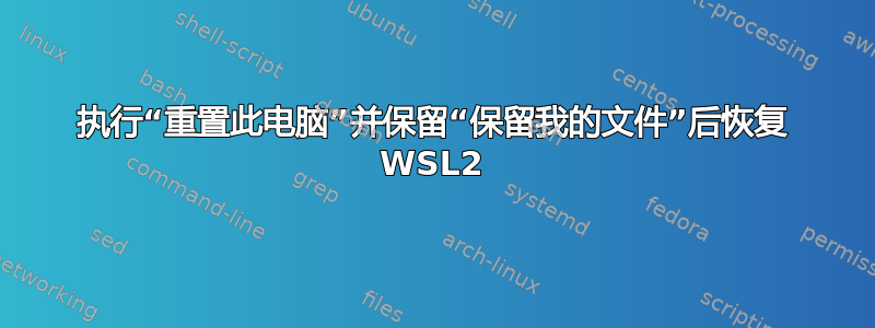 执行“重置此电脑”并保留“保留我的文件”后恢复 WSL2