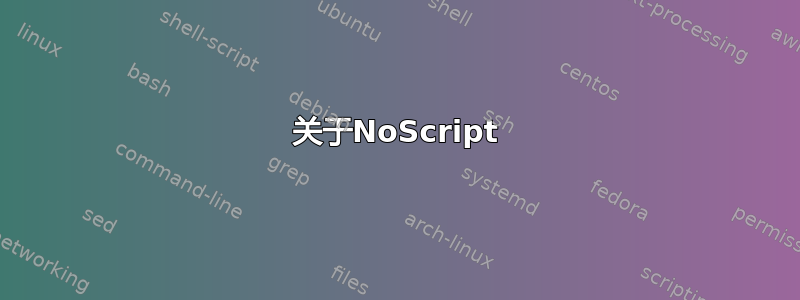 关于NoScript