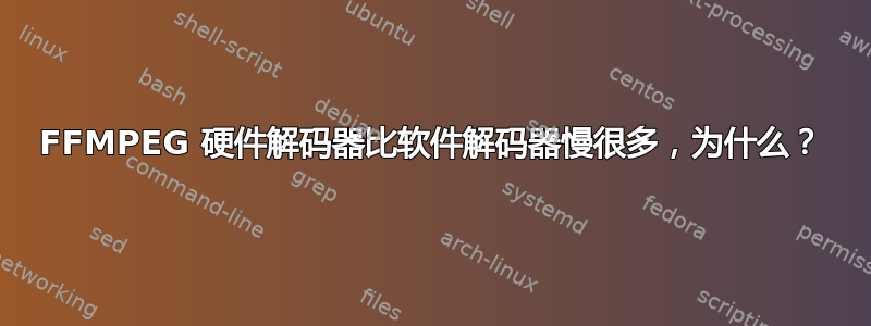 FFMPEG 硬件解码器比软件解码器慢很多，为什么？