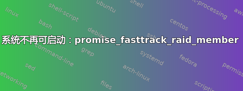 系统不再可启动：promise_fasttrack_raid_member