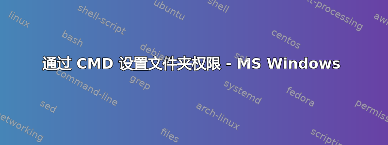 通过 CMD 设置文件夹权限 - MS Windows