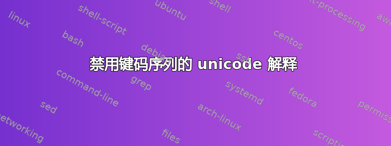 禁用键码序列的 unicode 解释