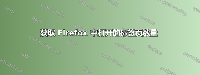 获取 Firefox 中打开的标签页数量