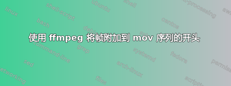 使用 ffmpeg 将帧附加到 mov 序列的开头