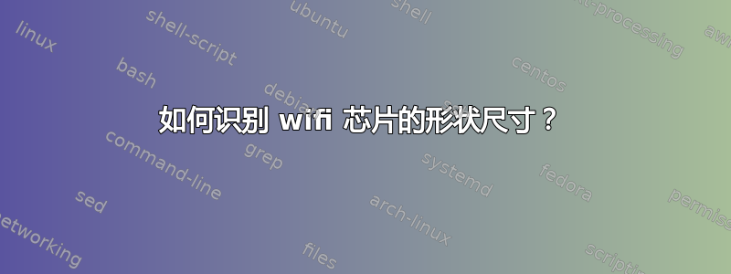 如何识别 wifi 芯片的形状尺寸？