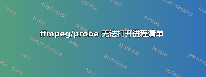 ffmpeg/probe 无法打开进程清单