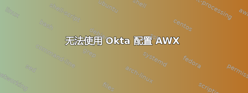 无法使用 Okta 配置 AWX