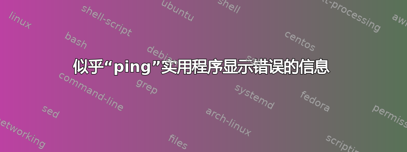 似乎“ping”实用程序显示错误的信息