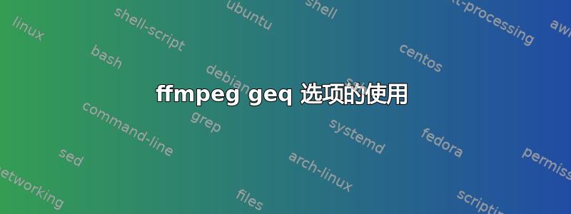 ffmpeg geq 选项的使用