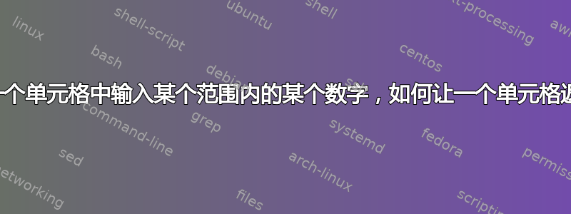 如果我在另一个单元格中输入某个范围内的某个数字，如何让一个单元格返回一个数字