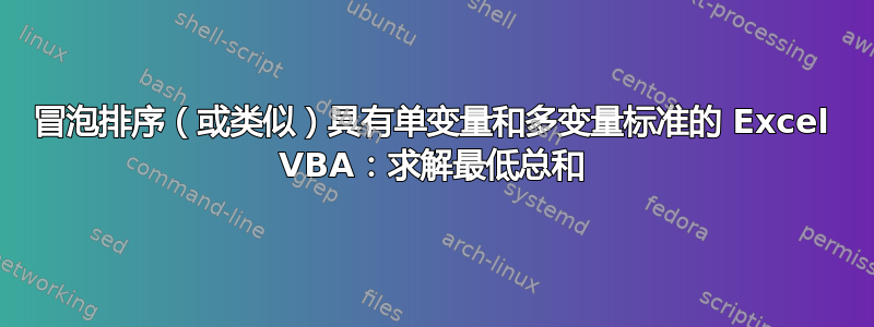 冒泡排序（或类似）具有单变量和多变量标准的 Excel VBA：求解最低总和