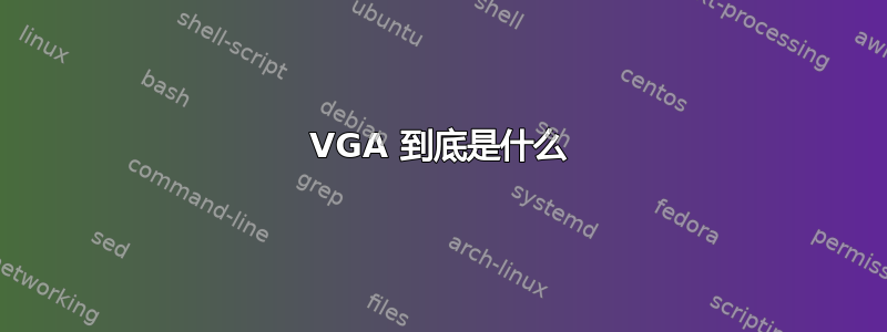 VGA 到底是什么