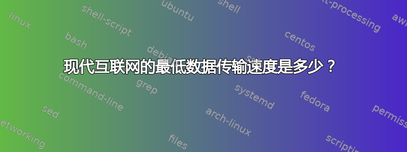 现代互联网的最低数据传输速度是多少？