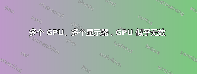 多个 GPU、多个显示器，GPU 似乎无效