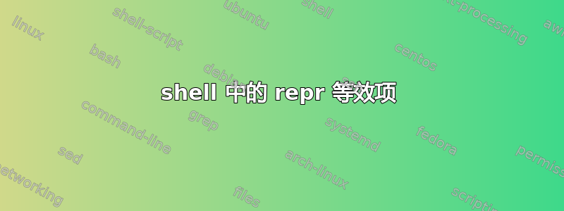 shell 中的 repr 等效项