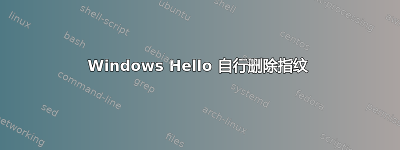 Windows Hello 自行删除指纹