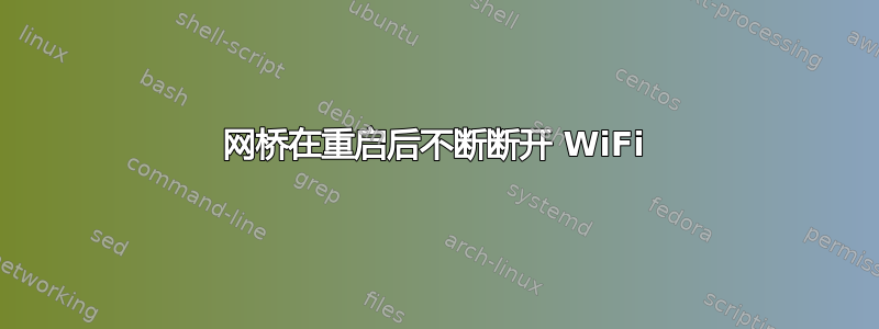 网桥在重启后不断断开 WiFi