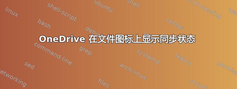 OneDrive 在文件图标上显示同步状态