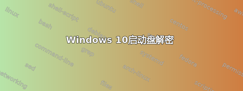 Windows 10启动盘解密