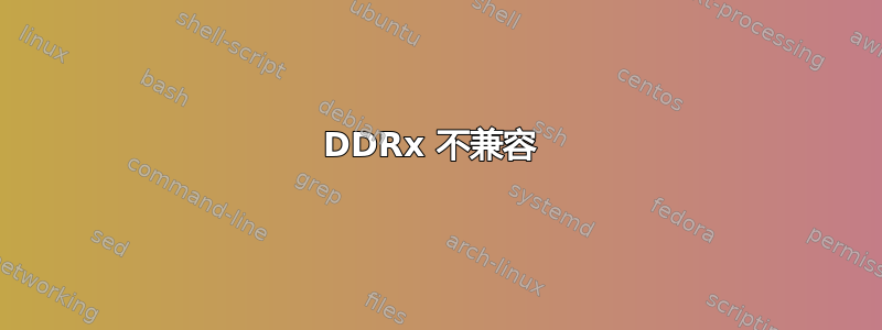 DDRx 不兼容 