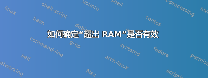 如何确定“超出 RAM”是否有效